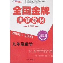 全国金牌奥赛教材：9年级数学（通用版）