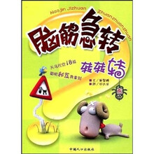 脑筋急转转转转:东