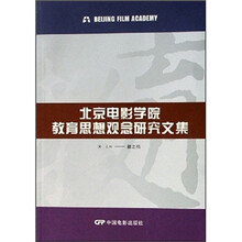 北京电影学院教育思想观念研究文集