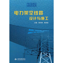 电力架空线路设计与施工