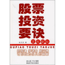 股票投资要诀：实战解秘
