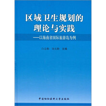 区域卫生规划的理论与实践：以海南省国际旅游岛为例