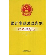 注解与配套55:医疗事故处理条例注解与配套