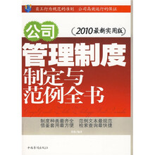 公司管理制度制定与范例全书(2010最新实用版)