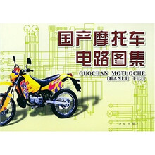 国产摩托车电路图集