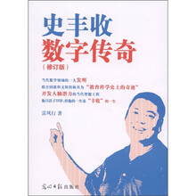 史丰收数字传奇（修订版）