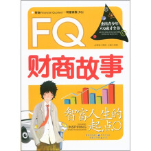 杰出青少年六Q成才全书·FQ财商故事：智富人生的起点