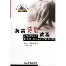 高校英语选修课系列教材:英美诗歌教程