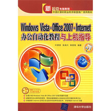 Windows Vista+Office2007+Internet办公自动化教程与上机指导(附光盘)