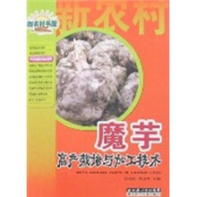 魔芋高产栽培与加工技术