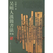 吴颐人汉简书法新编