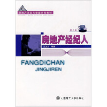 房地产开发与管理系列教材：房地产经纪人（第3版）
