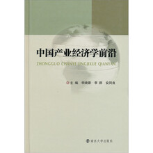 中国产业经济学前沿