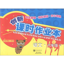 创新课时作业本：语文（6年级下）（配新课标人教版）