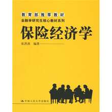 教育部推荐教材·金融学研究生核心教材系列：保险经济学