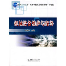 面向“十二五”高等学校精品规划教材·机电类：机械设备维护与保养