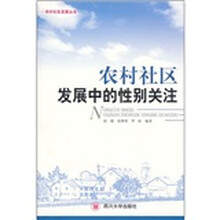 农村社区发展中的性别关注