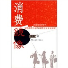 消费镜像：20世纪90年代女性都市小说与消费主义文化研究
