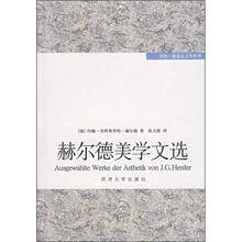 赫尔德美学文选