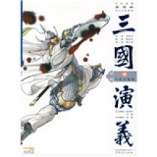 中国原创新漫画四大名著系列·三国演义10:大战长坂坡