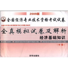 全国经济专业技术资格考试试卷全真模拟试卷及解析:经济基础知识(中级2009版)
