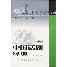 二十世纪中国话剧经典