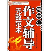 波波乌作文无敌范本:初中生作文辅导无敌范本