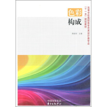 高等学校高职高专艺术设计类专业“十一五”规划教材：色彩构成