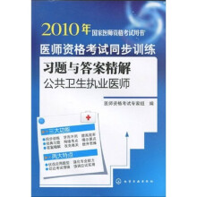 医师资格考试同步训练习题与答案精解:公共卫生执业医师