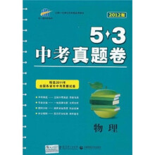 5·3中考真题卷：物理（2012版）