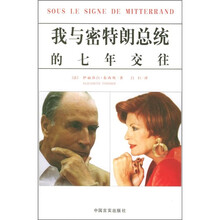 我与密特朗总统的七年交往