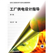 高等工程院校电气类专业辅助教材：工厂供电设计指导（第2版）