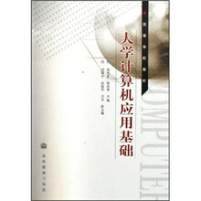 高等学校教材：大学计算机应用基础