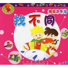 找不同：超级游乐场