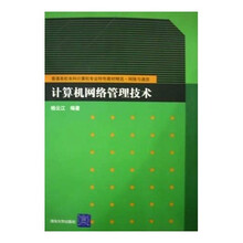 普通高校本科计算机专业特色教材精选：计算机网络管理技术