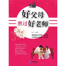 好父母胜过好老师