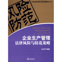 企业生产管理法律风险与防范策略