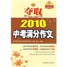 贝贝狗系列丛书:夺取2010中考满分作文