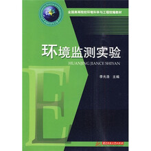 全国高等院校环境科学与工程统编教材:环境监测实验