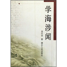 学海涉闻