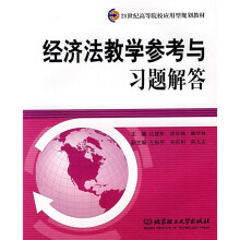 21世纪高等院校应用型规划教材:经济法教学参考与习题解答