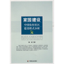 家园建设：中国农村社区建设模式分析