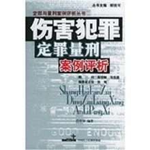 伤害犯罪定罪量刑案例评析