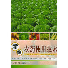 新编农药使用技术
