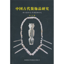 中国古代装饰品研究：新石器时代-早期青铜时代
