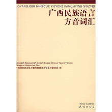 广西民族语言方音词汇