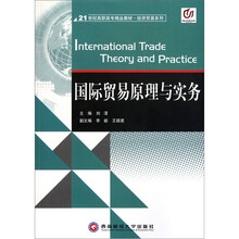21世纪高职高专精品教材·经济贸易系列:国际贸易原理与实务