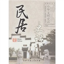 中华文明史话:民居史话