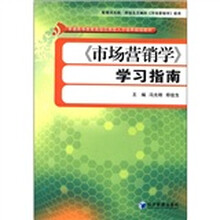 《市场营销学》学习指南