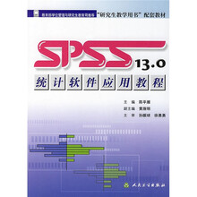 研究生教学用书配套教材:SPSS13.0统计软件应用教程